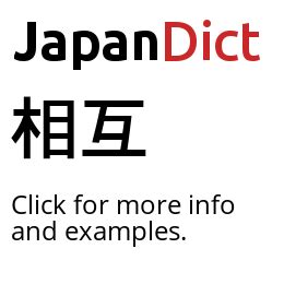 相互|相互 definition 